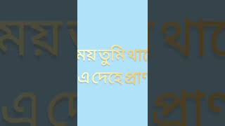 #reels যেটুকু সময় তুমি থাকো পাশে। #song