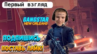 Первый взгляд  на игру «Ganster NEW Orleans“