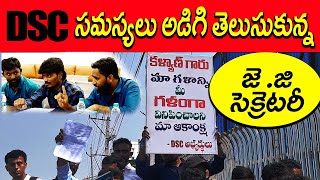 | జె.జి సెక్రెటరీ | DSC అభ్యర్థులు సమస్యలు అడిగి తెలుసుకున్నారు | మీ గళంగా వినిపించాలని మా ఆకాంక్ష|