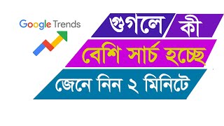 Google trends tutorial bangla | very useful google trends tutorial in bangla | market research tool