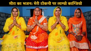 मीरा का भजन मेरी टोकनी पर लाग्यो काग्जियो | Haryanvi Ladies Bhajan