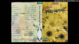 รักจากดวงใจ - หยาด นภาลัย (Audio CD Master)