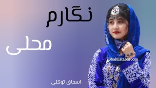 دمبوره قشنگ محلی از اسحاق توکلی برار تقدیم شما new dambora hazaragi is ashaq tawakulli