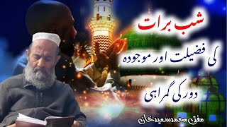 Shab e Baraat ki Fazilat OUR Maujoda Daur ki gumrahi ! Mufti Saeed Khan