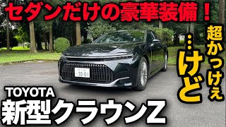 【格好よすぎだろ！】トヨタ新型クラウンセダン（内外装編）セダンだけの充実装備は◉！？…ただ貧乏くせぇ×アリ（汗）