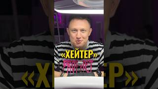 Вчера заходил в дзен и ржал с комментов моих хейтеров😂