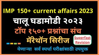 Important Current Affairs Marathi | Chalu Ghadamodi 2023 | Revision Marathon Series