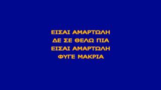 Karaoke Greek - Eisai Amartoli