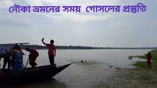 নৌকা ভ্রমনের সময় গোসলের প্রস্তুতি!