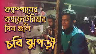 মানুষ একটা দুই চাকার সাইকেল ।।বাউল মুনির সরকার ।। বদ বচন গ্যাং।। ঝুপড়ির গান।চট্টগ্রাম বিশ্ববিদ্যালয়