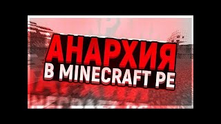 УЧУСЬ ИГРАТЬ НА СЕРВЕРЕ Minecraft НА АНАРХИЕ