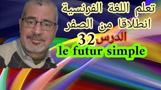 تعلم اللغة الفرنسية انطلاقا من الصفر الدرس 32,Le futur simple