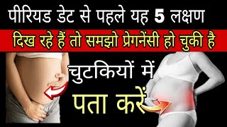 before missed periods pregnancy symptoms । early pregnancy symptoms