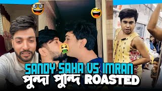 Sandy & Imran এর পুন্দা পুন্দি Roasted || I'M RAKIB 🚫