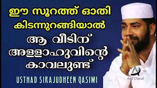 ഈ സൂറത്ത് ഓതി കടന്ന് ഒറങ്ങിയാൽ ആ വീട്ടിൽ അല്ലാഹുവിന്റെ കാവലുണ്ട് /sirajuddeen kasimi