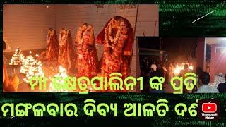 🛕ବାଉଁଶୁଣୀ ର ଅଧିଷ୍ଠାତ୍ରୀ ଦେଵୀ ମା ମାହେଶ୍ୱରୀ ଙ୍କ ଆଳତି ଦର୍ଶନ🌺🌺🛕