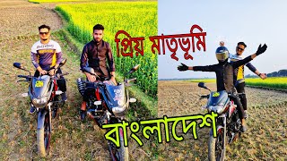 অপরুপ সুন্দর আমার প্রিয় মাতৃভূমি  সোনার বাংলাদেশ  I love My Country 💝