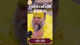 हमारे मन को शांति कैसे मिले || #premanand  Ji Maharaj #radhavallabh  #premanandji #vrindavan