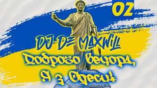 DJ De Maxwill - Доброго Вечора, я з Одеси! [Попурі Друге]