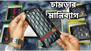 Wallet price in Bangladesh | Wallet for men leather | LV wallet | Gucci wallet | চামড়ার মানিব্যাগ।