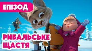 4K! 💥 Маша та Ведмідь 💥 Рибальське щастя 🎣🍀 (114 серія) НОВИЙ ЕПІЗОД 2024