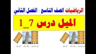 الرياضيات الصف التاسع الفصل الثاني درس٧-١ الميل