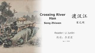 真人 童声朗读 汉英双语 渡汉江  宋之问 Crossing River Han