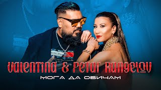 Valentina x Petar Rangelov - Moga da obicham / Мога да обичам [Official 4k Video], 2022