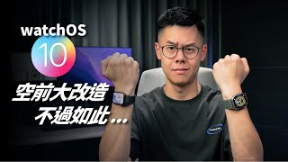 被吹上天的 watchOS 10 不過如此？