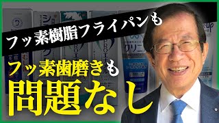 【公式】PFAS（有機フッ素化合物）について、私は健康被害はないと考えていますが先生の見解は？【武田邦彦】