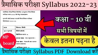 class 10th Trimasik Pariksha syllabus 2022-23//MP board//त्रैमासिक परीक्षा सिलेबस 2022 एमपी बोर्ड