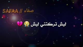 ليش تركتني 🥀 __ باسم الكربلائي _ من تصميمي 🌟 الوصف من فضلكم 👇