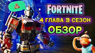 ОБЗОР НОВОГО СЕЗОНА в Фортнайт | 4 Глава 3 Сезон БП Fortnite