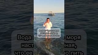 Враки! Воду из Черного моря можно выпить и даже не поморщиться #shortvideo #море #пляж #respect