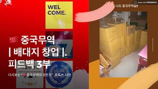 중국에서 배대지 (배송대행지) 설립을 꿈꾸는 예비창업자와의 상담전화 3부