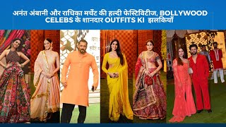 अनंत अंबानी और राधिका मर्चेंट की हल्दी फेस्टिविटीज, Bollywood Celebs के शानदार Outfits ki  झलकियाँ