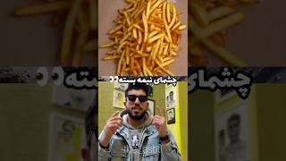 بگو ببینم چی دیدی؟✋🏼😂