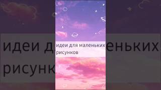 идея для маленьких рисунков #эстетика #shortsvideo #рекомендация #идея #shorts