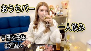 【家一人飲み】お家バーをやってみます！珍しいワインで外国人が日本で一人飲み