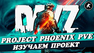 DAYZ 1.26 | ПРОЕКТ PROJECT PHOENIX PVE | ПРОДОЛЖАЕМ ВЫЖИВАТЬ #dayz