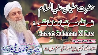 Hazrat Suleman AS Ki Dua||Takht E Suleman||Jinnat Par Hakoomat||Molana Peer Asif Majeed Naqshbandi