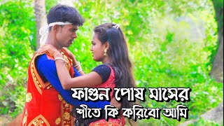 ফাগুন পোষ মাসের শীতে | Faguna Poṣa Masera Site | ফাগুন পোষ মাসের শীতে কি করিবো আমি #bangla #gan