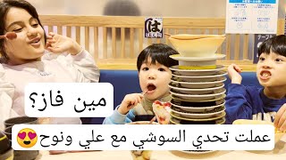 تحدي السوشي😳🍣 مين راح يفوز 🤔!!