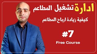 #7 إدارة المطاعم، كيف تكون بارع فى زيادة الارباح،صيانة معدات المطعم