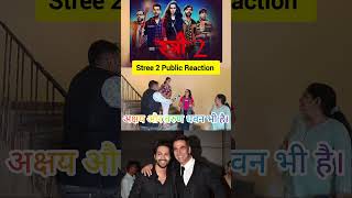 स्त्री 2 Public Reaction अक्षय और वरुण धवन भी है। #stree2  #अक्षय