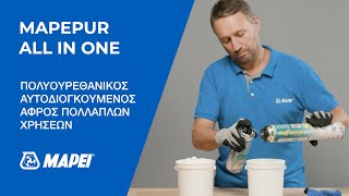 Mapei | MapePUR All in One | ΠΟΛΥΟΥΡΕΘΑΝΙΚΟΣ ΑΥΤΟΔΙΟΓΚΟΥΜΕΝΟΣ ΑΦΡΟΣ ΠΟΛΛΑΠΛΩΝ ΧΡΗΣΕΩΝ