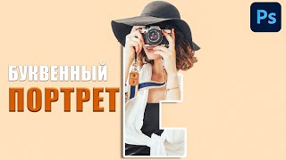 Простой способ создать буквенный портрет Photoshop Tutorial