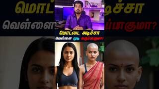 மொட்டை அடிச்சா வெள்ளை முடி கருப்பாகுமா? #tamilguru #tamilinformation #naveenbharathi