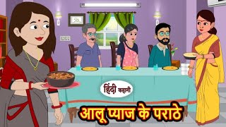 आलू प्याज के परांठे | Aalu ke paraathe | Hindi kahaniya | Hindi moral stories |