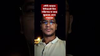 সৌদি প্রবাসীরা wifi বিল পরিশোধ না করে ক্ষুরুজে যেতে পারবে ! #সৌদি_আরব #finalexit #shortvideo #shorts